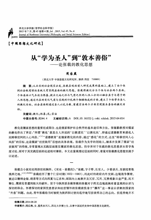 从“学为圣人”到“敦本善俗”——论张载的教化思想