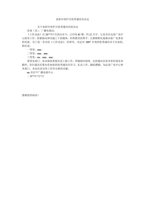 表彰年度栏目优秀通讯员决定