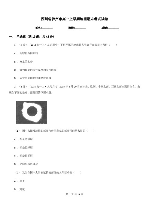 四川省泸州市高一上学期地理期末考试试卷