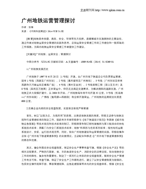 广州地铁运营管理探讨