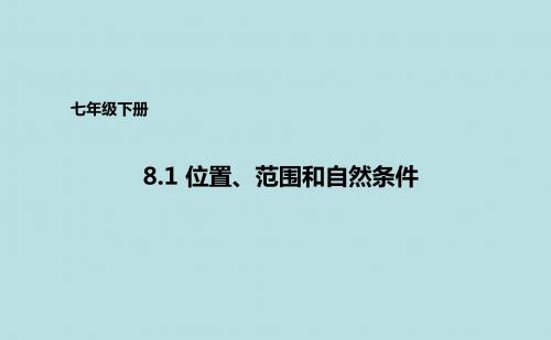 晋教版初中地理七年级晋教版初中地理七年级8.1位置、范围和自然条件4