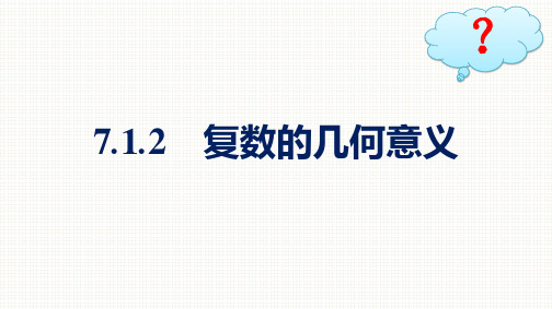 人教A版高中数学必修第二册精品课件 第7章 复数 7.1.2 复数的几何意义