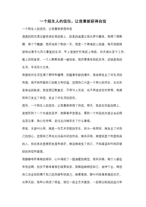 一个陌生人的信任,让我重新获得自信