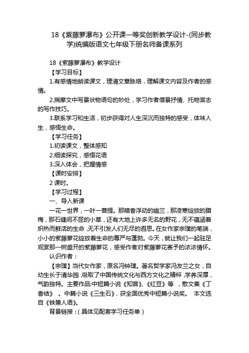 18《紫藤萝瀑布》公开课一等奖创新教学设计-(同步教学)统编版语文七年级下册名师备课系列