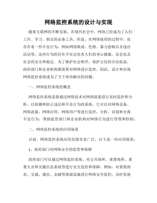 网络监控系统的设计与实现