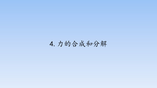 【公开课课件】力的合成和分解+课件-2022-2023学年高一上学期物理人教版(2019)必修第一册