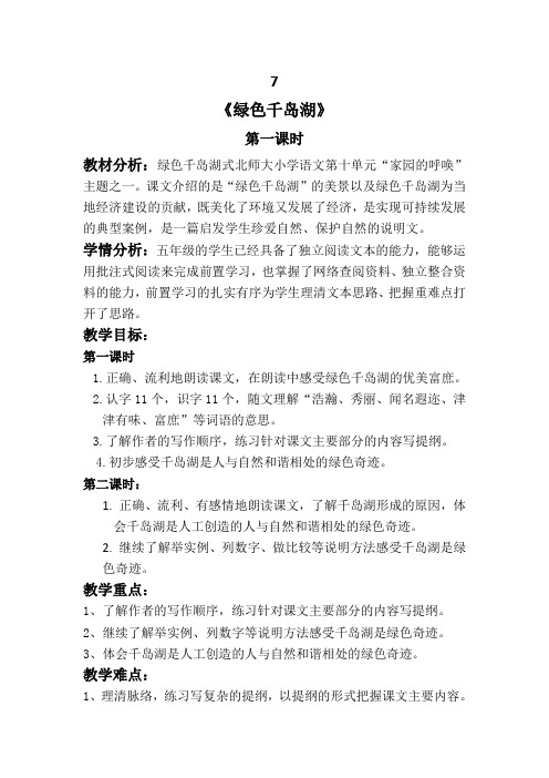 北师大2001课标版小学语文五年级上册《十 家园的呼唤 绿色千岛湖》优质课教学设计_17