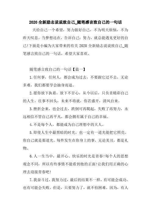 最新2020全新励志说说致自己_随笔感言致自己的一句话