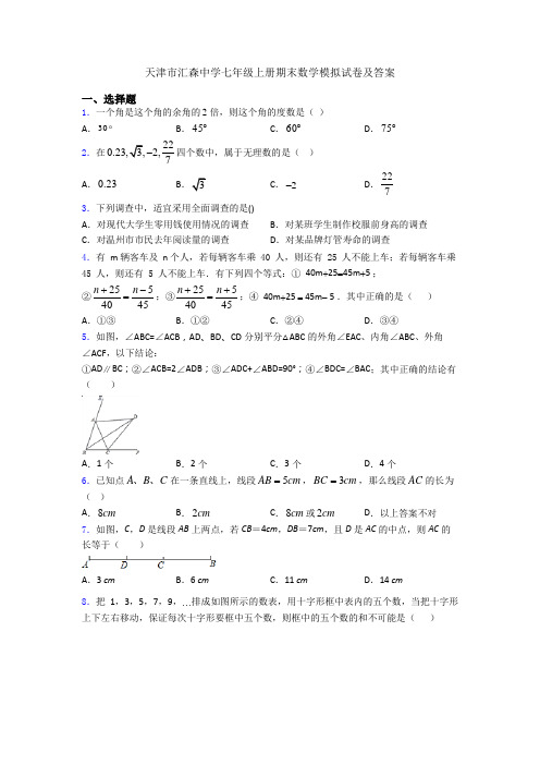 天津市汇森中学七年级上册期末数学模拟试卷及答案