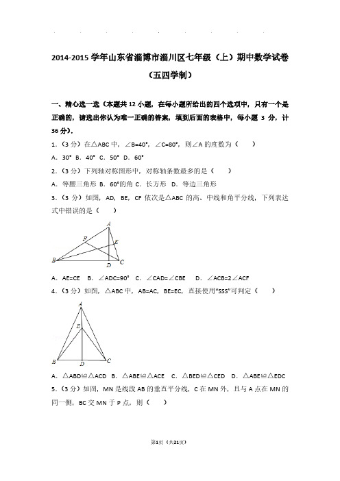 【数学】2014-2015年山东省淄博市淄川区七年级上学期期中数学试卷与解析PDF