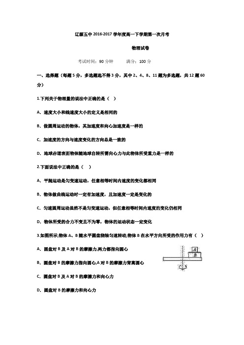 吉林省辽源市第五中学2016-2017年高一下学期第一次月考物理试题