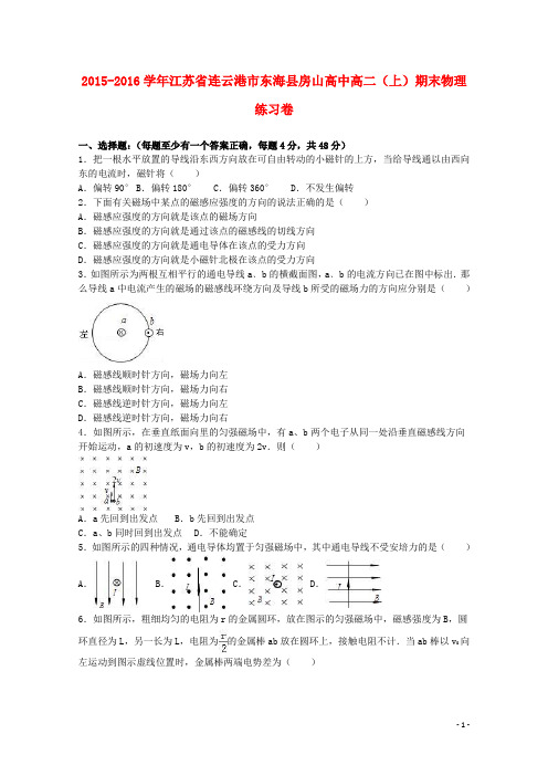 江苏省连云港市东海县房山高中2015_2016学年高二物理上学期期末练习卷(1)(含解析)