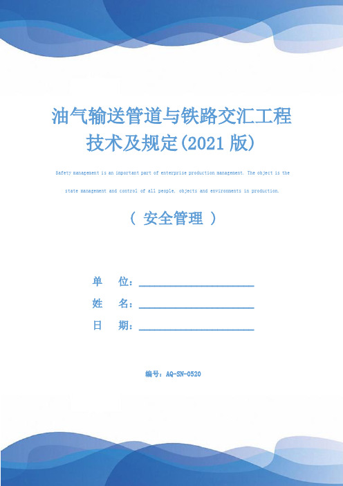 油气输送管道与铁路交汇工程技术及规定(2021版)