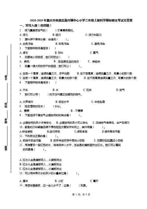 2018-2019年重庆市荣昌区直升镇中心小学三年级上册科学模拟期末考试无答案