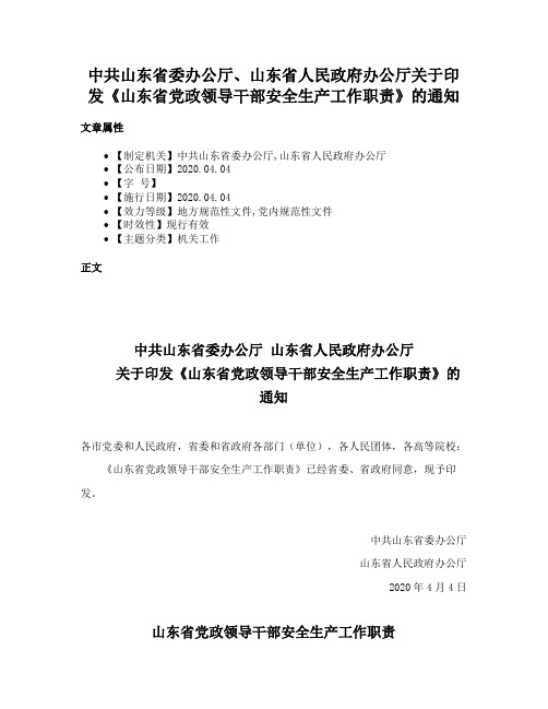 中共山东省委办公厅、山东省人民政府办公厅关于印发《山东省党政领导干部安全生产工作职责》的通知