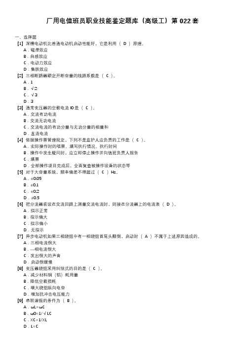 厂用电值班员职业技能鉴定题库(高级工)第022套