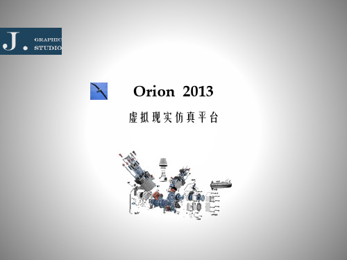 Orion虚拟仿真平台