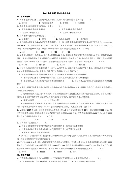 (财务会计)会计准则专题形成性考核作业