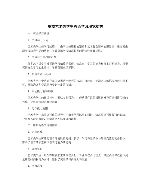 高校艺术类学生英语学习现状初探