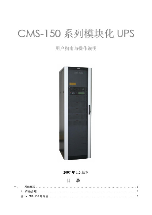 捷联模块化UPS设备CMS150系列使用说明书