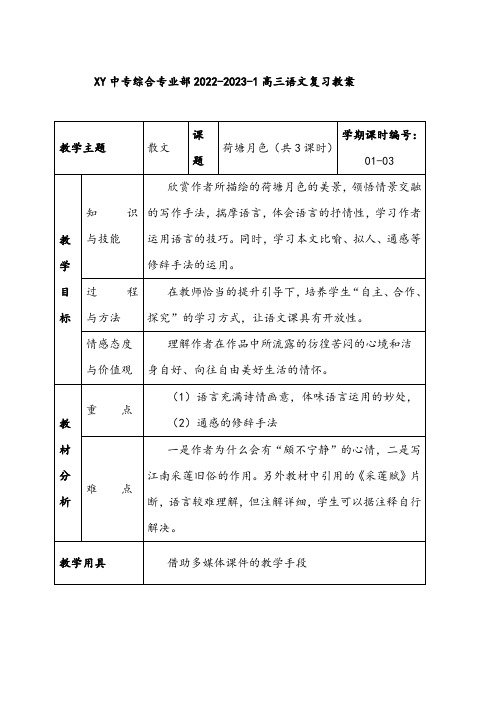 中职语文复习教案：荷塘月色(全3课时)