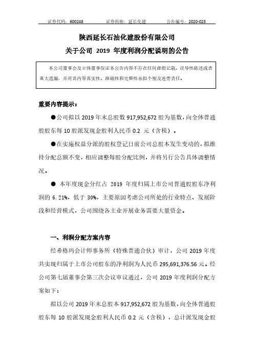 延长化建：关于公司2019年度利润分配说明的公告