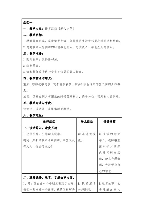 语言活动《爱心小屋》