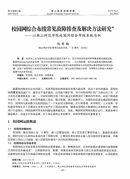 校园网综合布线常见故障排查及解决方法研究——以韩山师范学院校园网综合布线系统为例