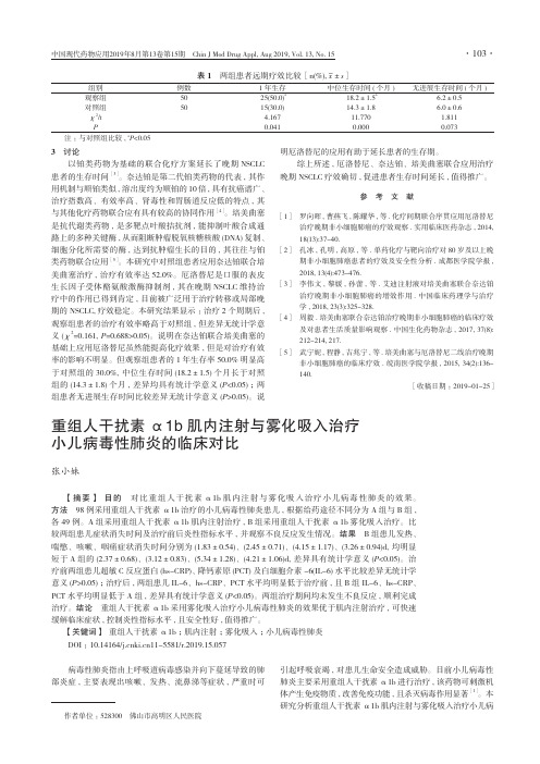 重组人干扰素α1b肌内注射与雾化吸入治疗小儿病毒性肺炎的临床对比