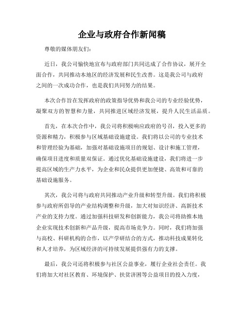 企业与政府合作新闻稿