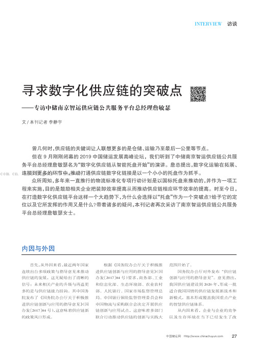 寻求数字化供应链的突破点———专访中储南京智运供应链公共服务平台总经理詹敏瑟