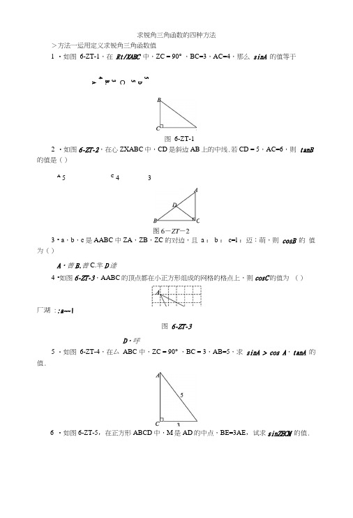 求锐角三角函数的四种方法.docx