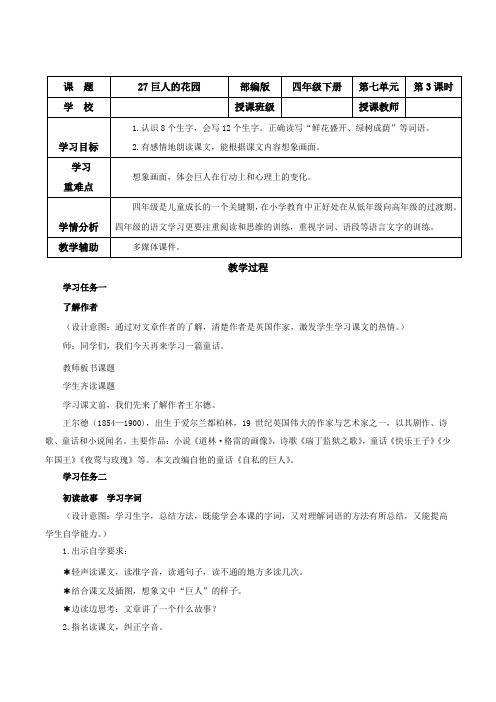 第27课《巨人的花园》第一课时(教学设计)四年级语文下册 部编版