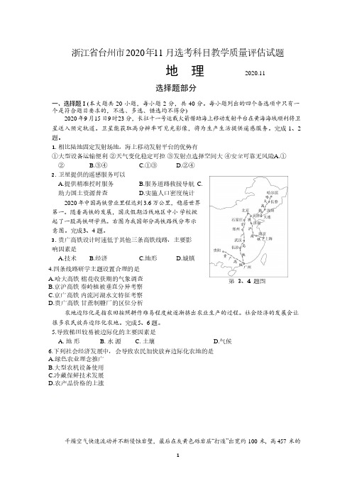 浙江省台州市2020年11月选考科目教学质量评估地理试题(含答案)