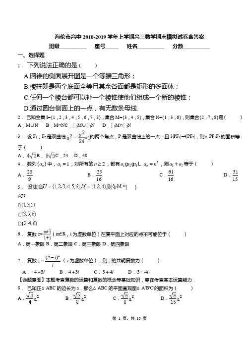 海伦市高中2018-2019学年上学期高三数学期末模拟试卷含答案