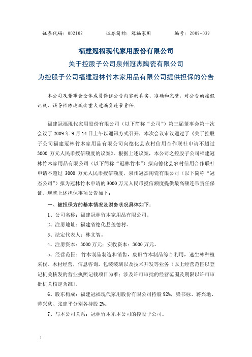 关于控股子公司泉州冠杰陶瓷有限公司为控股子公司福建冠林竹木家用品有限公司提供担保的公告