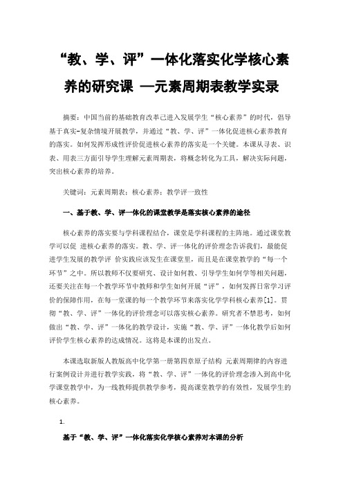 “教、学、评”一体化落实化学核心素养的研究课—元素周期表教学实录