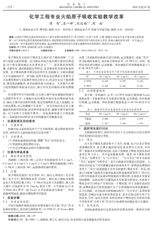 化学工程专业火焰原子吸收实验教学改革