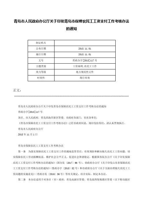 青岛市人民政府办公厅关于印发青岛市保障农民工工资支付工作考核办法的通知-青政办字[2018]117号