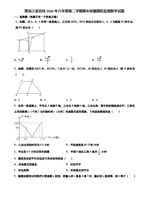 黑龙江省名校2020年八年级第二学期期末质量跟踪监视数学试题含解析