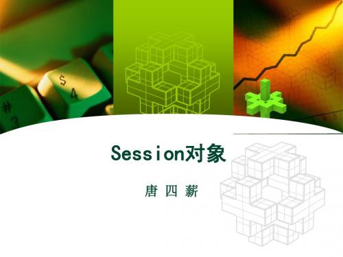 Session对象