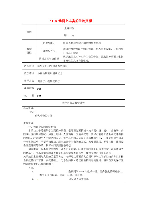 苏科版生物七下《地面上丰富的生物资源》同课异构 精品教案 (2)