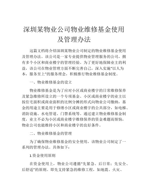 深圳某物业公司物业维修基金使用及管理办法