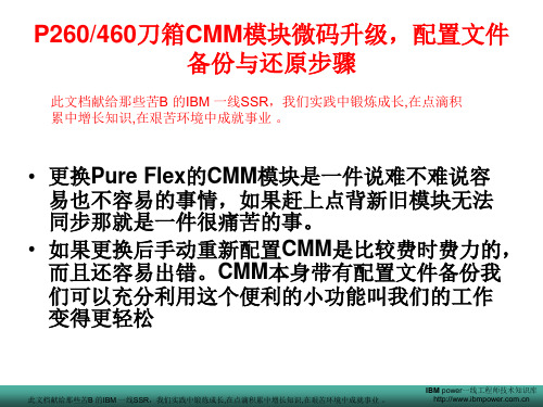 IBM P260和P460刀箱CMM模块微码升级,配置文件备份与还原图文说明详细步骤