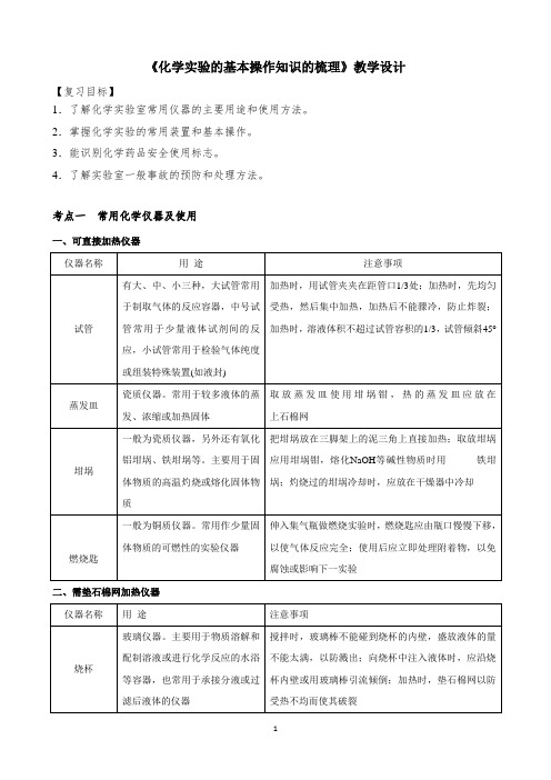 2021届高三化学一轮复习《化学实验的基本操作知识的梳理》教学设计.doc