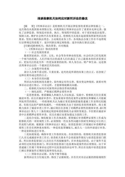 浅谈检察机关如何应对新刑诉法的修改