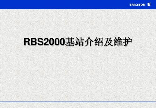 RBS2000基站介绍及维护