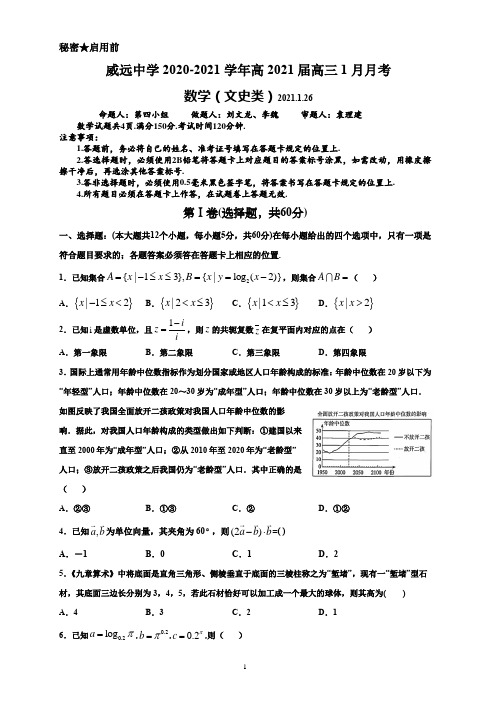 四川省内江市威远中学2020-2021学年高三1月月考数学(文)试题Word版含答案