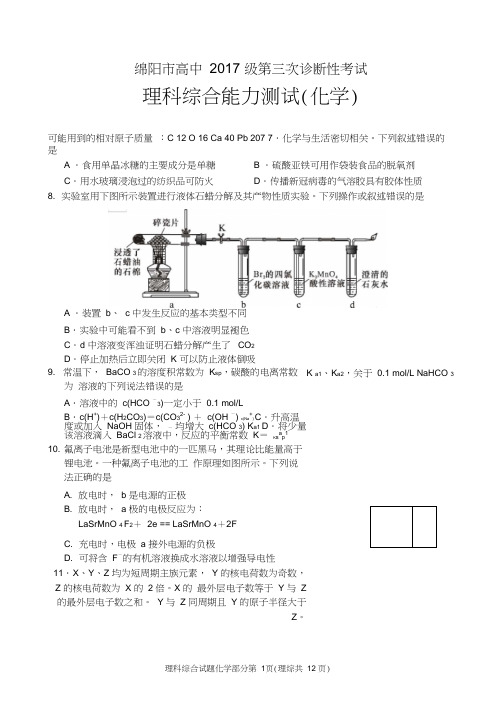 绵阳市高中2017级第三次诊断性考试化学试题