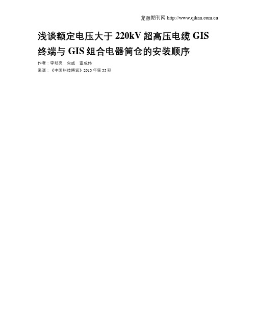 浅谈额定电压大于220kV超高压电缆GIS终端与GIS组合电器筒仓的安装顺序